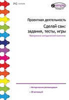 Проектная деятельность. Сделай сам: задания, тесты, игры. Программно-методический комплекс - fgospostavki.ru - Калуга