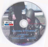 DVD "Основы и правила стрельбы из стрелкового оружия" - fgospostavki.ru - Калуга