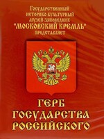 DVD Герб Государства Российского (о 500 летней истории российского герба) - fgospostavki.ru - Калуга