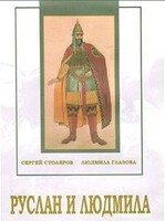 DVD "Руслан и Людмила (музыкальный фильм-сказка) Музыка М.И.Глинки" - fgospostavki.ru - Калуга