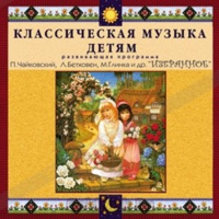CD Классическая музыка детям — Избранное - fgospostavki.ru - Калуга