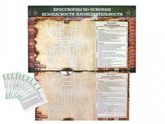 Дидактическое магнитно-маркерное панно "Кроссворды по основам безопасности жизнедеятельности" - fgospostavki.ru - Калуга