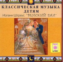 CD Классическая музыка детям - Венский бал. Иоганн Штраус - fgospostavki.ru - Калуга