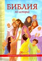 Библия. 365 историй - fgospostavki.ru - Калуга