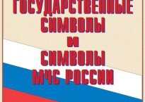 Комплект плакатов "Государственные символы и символы МЧС России" - fgospostavki.ru - Калуга