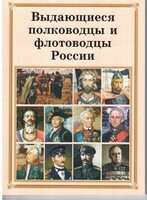 Комплект плакатов "Выдающиеся полководцы и флотоводцы России" - fgospostavki.ru - Калуга