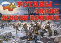 Комплект плакатов "Уставы – закон жизни воинов" - fgospostavki.ru - Калуга