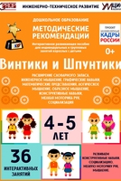Программно-методический комплекс по робототехнике "Винтики и Шпунтики" (для детей 4-5 лет) - fgospostavki.ru - Калуга