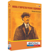 Медиа Коллекция "Жизнь и творчество русских художников. Михаил Нестеров" - fgospostavki.ru - Калуга