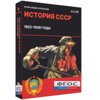Медиа Коллекция "История СССР. 1922–1939 годы" - fgospostavki.ru - Калуга