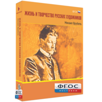 Медиа Коллекция "Жизнь и творчество русских художников. Михаил Врубель" - fgospostavki.ru - Калуга