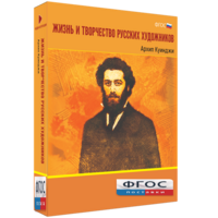 Медиа Коллекция "Жизнь и творчество русских художников. Архип Куинджи" - fgospostavki.ru - Калуга