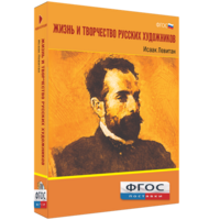 Медиа Коллекция "Жизнь и творчество русских художников. Исаак Левитан" - fgospostavki.ru - Калуга