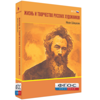 Медиа Коллекция "Жизнь и творчество русских художников. Иван Шишкин" - fgospostavki.ru - Калуга