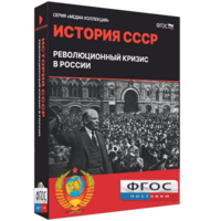 Медиа Коллекция "История СССР. Революционный кризис в России" - fgospostavki.ru - Калуга