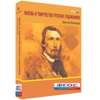 Медиа Коллекция "Жизнь и творчество русских художников. Виктор Васнецов" - fgospostavki.ru - Калуга