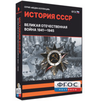 Медиа Коллекция "История СССР. Великая Отечественная война 1941 – 1945" - fgospostavki.ru - Калуга