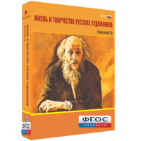 Медиа Коллекция "Жизнь и творчество русских художников. Николай Ге" - fgospostavki.ru - Калуга
