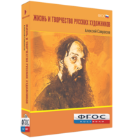 Медиа Коллекция "Жизнь и творчество русских художников. Алексей Саврасов" - fgospostavki.ru - Калуга