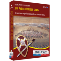 Медиа Коллекция "Дни русской боевой славы. На суше и на море. Важнейшие битвы Северной войны" - fgospostavki.ru - Калуга