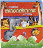 Книжка-игрушка с 32 окошками Библейские истории - fgospostavki.ru - Калуга