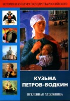 DVD "Кузьма Петров-Водкин. Вселенная художника" - fgospostavki.ru - Калуга