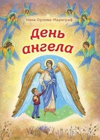 День Ангела - fgospostavki.ru - Калуга