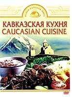 DVD "Кавказская кухня" - fgospostavki.ru - Калуга