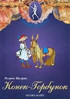 DVD "Конек-Горбунок" сказка-балет для детей. - fgospostavki.ru - Калуга