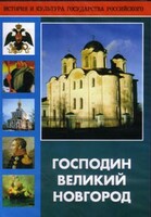 DVD "Господин Великий Новгород" - fgospostavki.ru - Калуга
