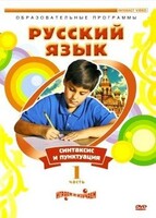 DVD "Русский язык. Часть 1. Синтаксис и пунктуация" - fgospostavki.ru - Калуга