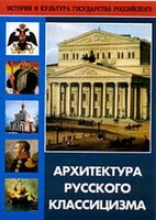 DVD "Архитектура русского классицизма" - fgospostavki.ru - Калуга