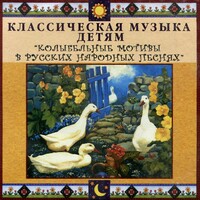 CD Классическая музыка детям - Колыбельные мотивы в русских народных песнях - fgospostavki.ru - Калуга
