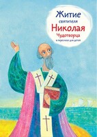 Житие святителя Николая Чудотворца в пересказе для детей - fgospostavki.ru - Калуга