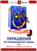 DVD "Мастер-класс. Украшения из полимерной глины. CANE. «Арбузики», «лимончики», «листочки»" - fgospostavki.ru - Калуга