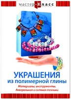 DVD "Мастер-класс. Украшения из полимерной глины. Материалы, инструменты. Акварельная и соляная техники" - fgospostavki.ru - Калуга