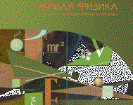 Живая Физика 4.3.(Виртуальный конструктор по физике) - fgospostavki.ru - Калуга