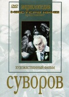 DVD художественный фильм "Суворов" - fgospostavki.ru - Калуга