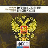 CD "Большая Энциклопедия России. Города и населенные пункты России" - fgospostavki.ru - Калуга