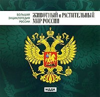 CD "Большая Энциклопедия России. Животный и растительный мир России" - fgospostavki.ru - Калуга