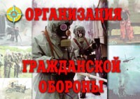 Комплект плакатов "Организация Гражданской обороны" - fgospostavki.ru - Калуга