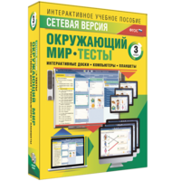 Сетевая версия. Тесты. Окружающий мир. 3 класс - fgospostavki.ru - Калуга