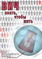 DVD "ВИЧ. Знать, чтобы жить" - fgospostavki.ru - Калуга