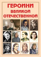 Альбом-справочник "Героини Великой Отечественной" - fgospostavki.ru - Калуга