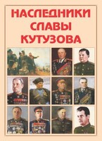 Альбом-справочник "Наследники славы Кутузова" - fgospostavki.ru - Калуга