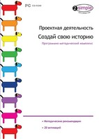 Проектная деятельность. Создай свою историю. Программно-методический комплекс - fgospostavki.ru - Калуга