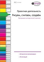 Проектная деятельность. Рисуем, считаем, создаем. Программно-методический комплекс - fgospostavki.ru - Калуга