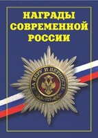 Брошюра "Награды современной России" - fgospostavki.ru - Калуга