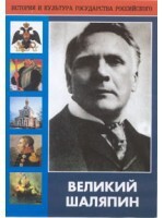 DVD "Великий Шаляпин" (жизнь, творчество) - fgospostavki.ru - Калуга