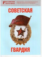 Брошюра "Советская гвардия" - fgospostavki.ru - Калуга